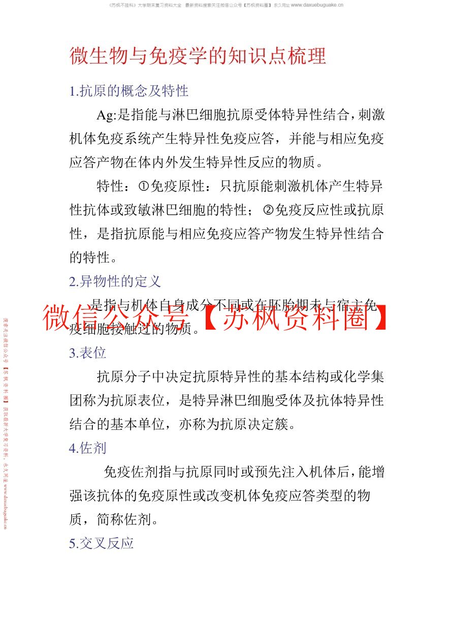 微生物学与免疫学